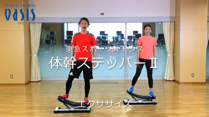 体幹ステッパー】エクササイズ | 東急スポーツオアシス WEBGYM