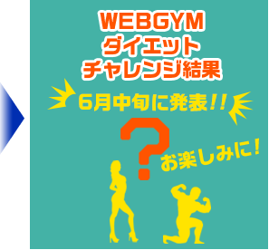 WEBGYM30日間ダイエットチャレンジ結果