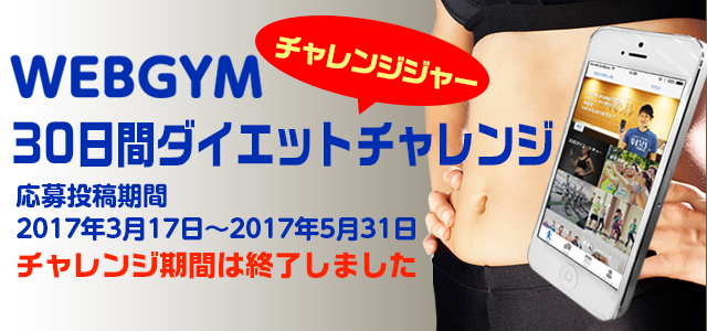 WEBGYM30日間ダイエットチャレンジ